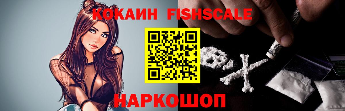 Кокаин FishScale Тайшет