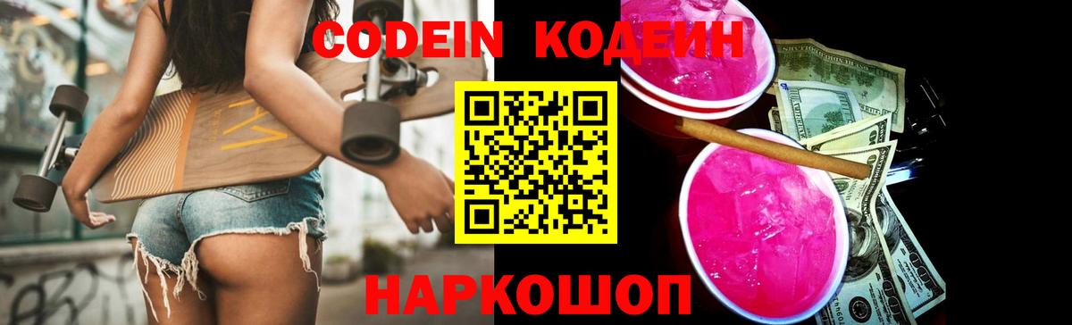 Тайшет  Кодеин напиток Lean (лин)  Кодеин Purple Drank  Вход с VPN 