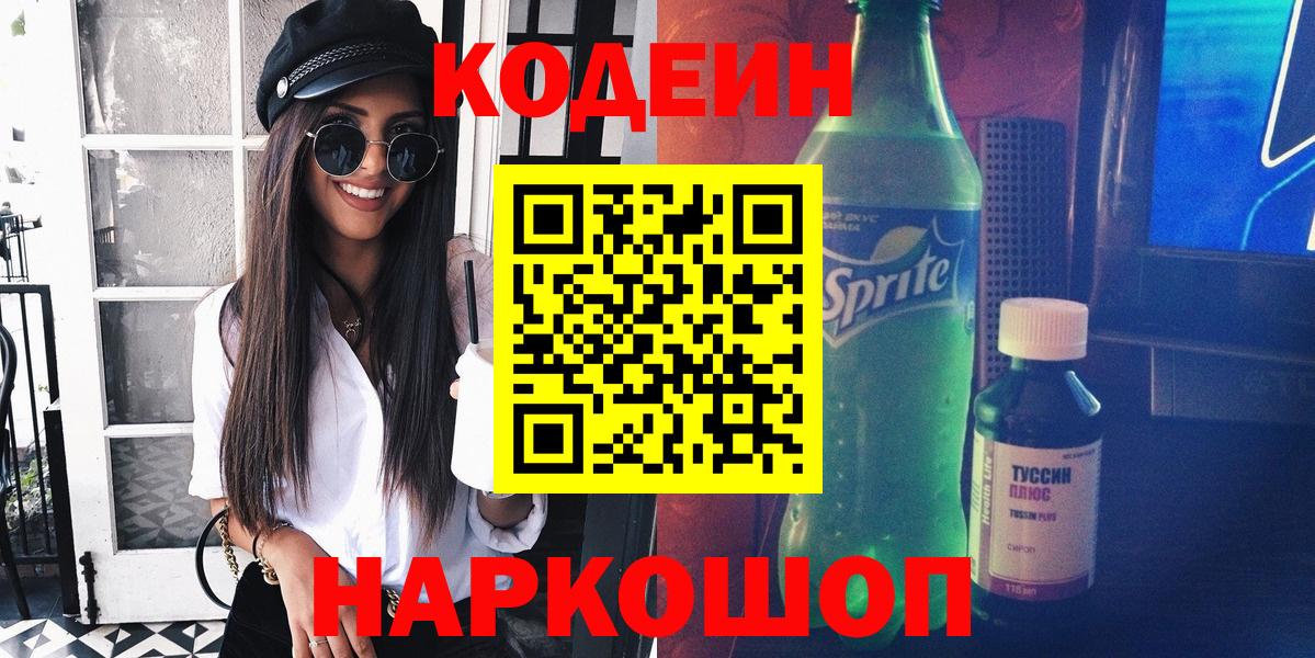 Кодеин Purple Drank Тайшет